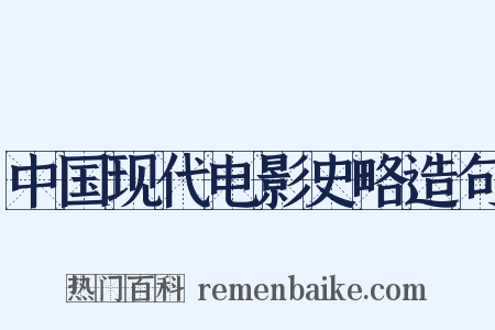 中国现代电影史略造句是什么意思的图片